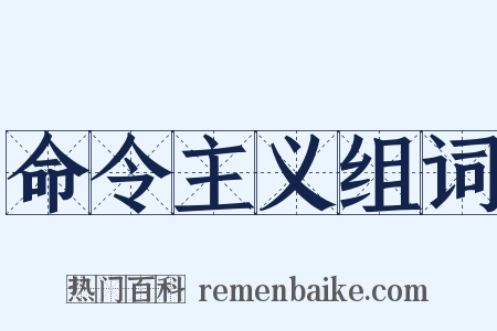 命令主义组词是什么意思的图片